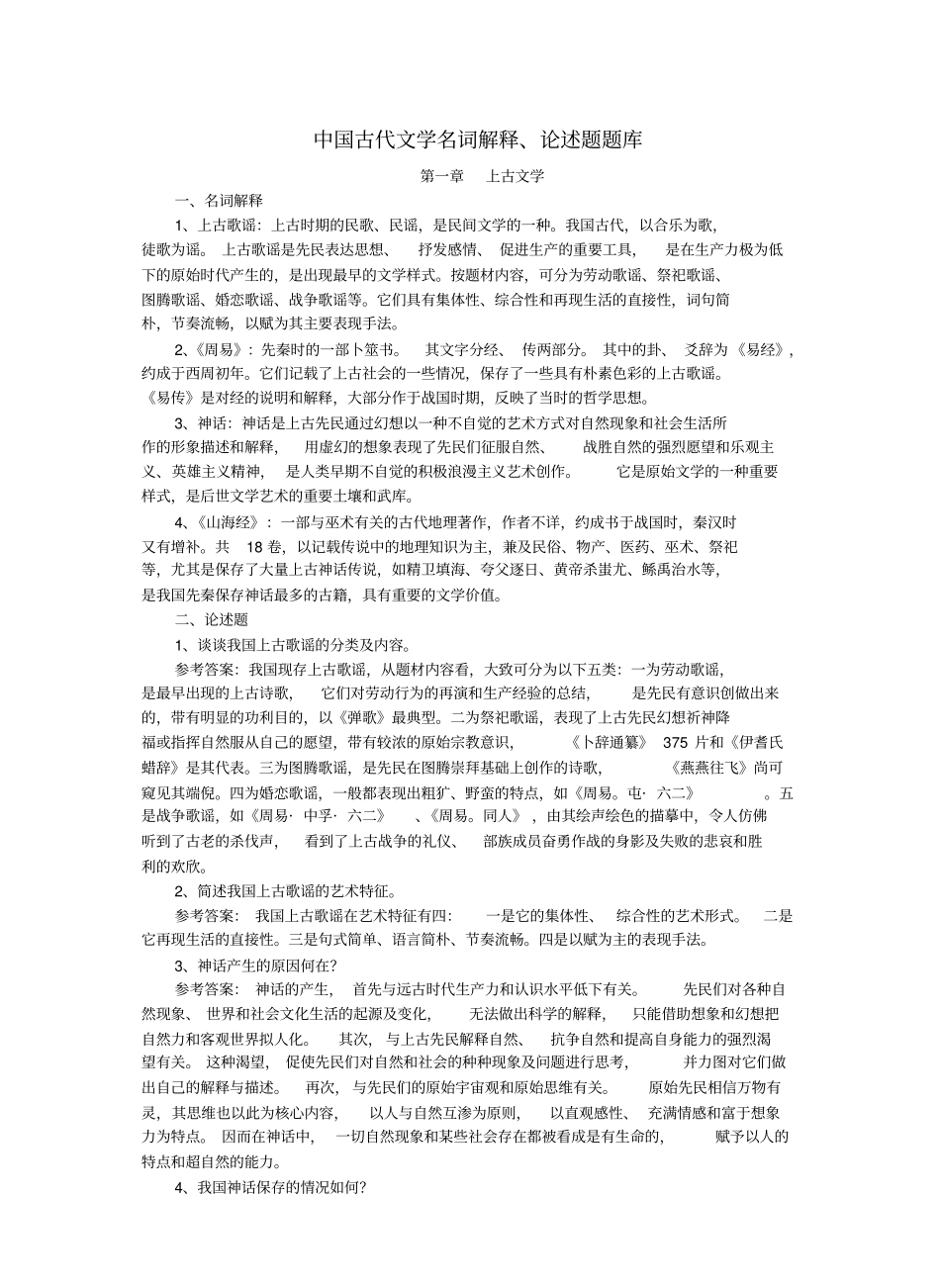 中国古代文学史名词解释、论述题汇总.pdf_第1页