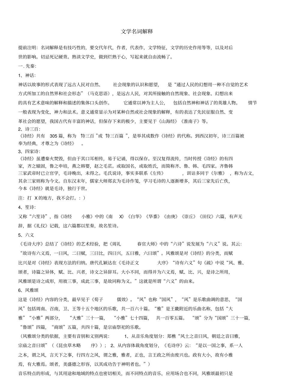 中国古代文学史名词解释.pdf_第1页