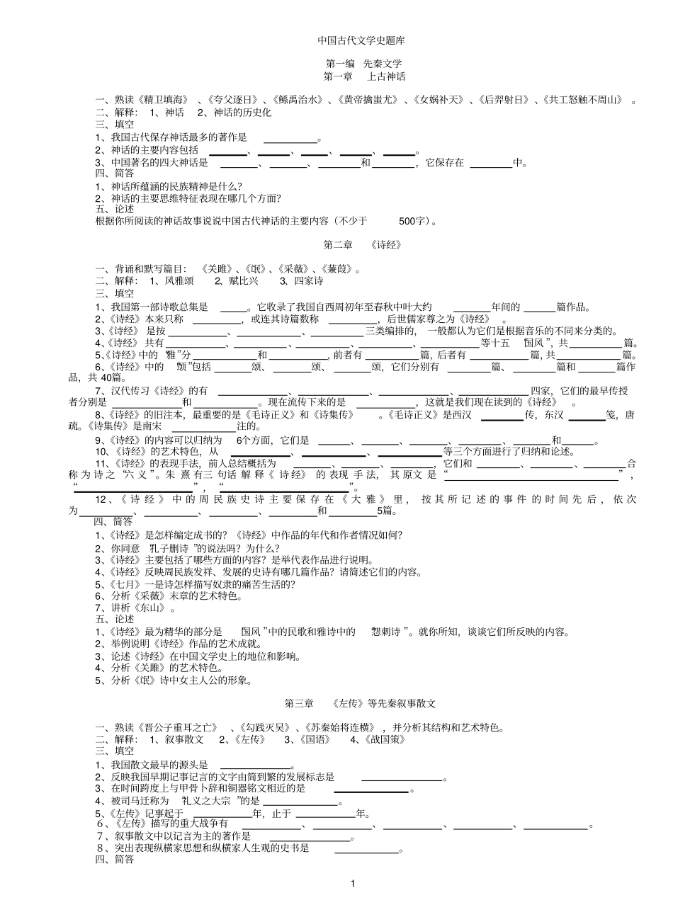 中国古代文学史题库(袁行霈最全最完整版).pdf_第1页