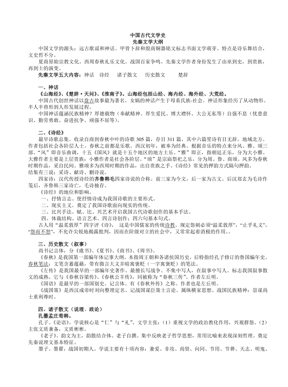 中国古代文学史学习要点(精心整理-考前必背).pdf_第1页