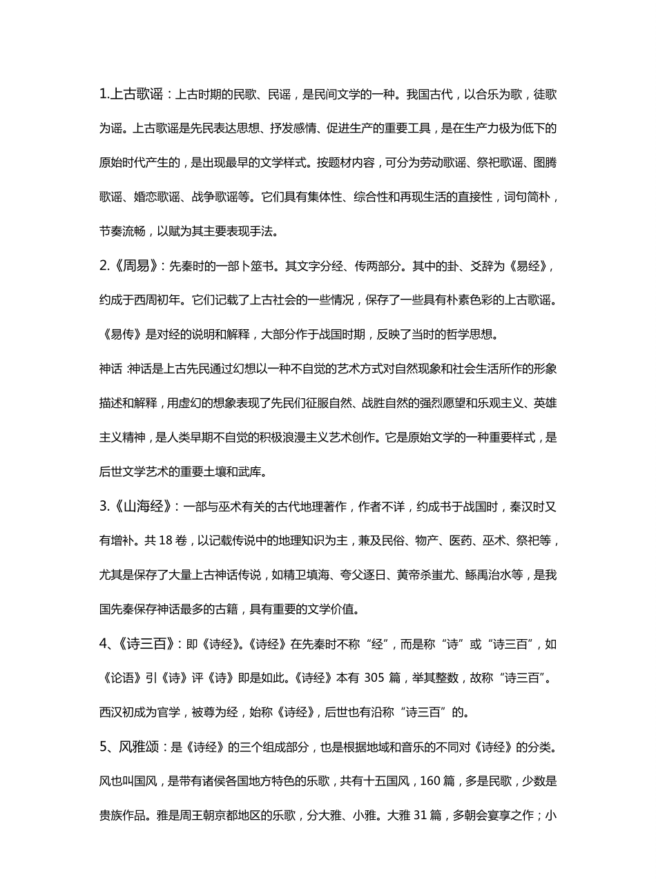 中国古代文学史一名词解释.pdf_第1页