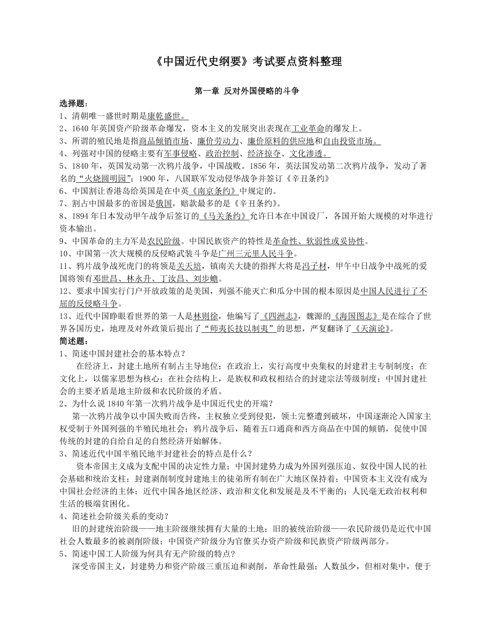 中国近代史纲要-重点知识点整理(黄金笔记)(2).pdf_第1页