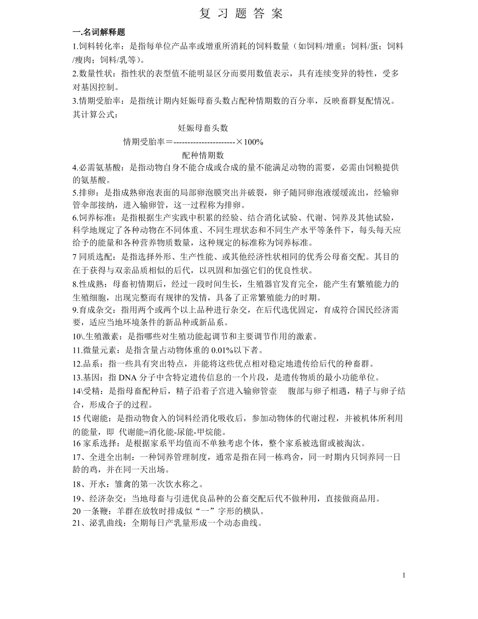 《畜牧学概论》复习资料.pdf_第1页