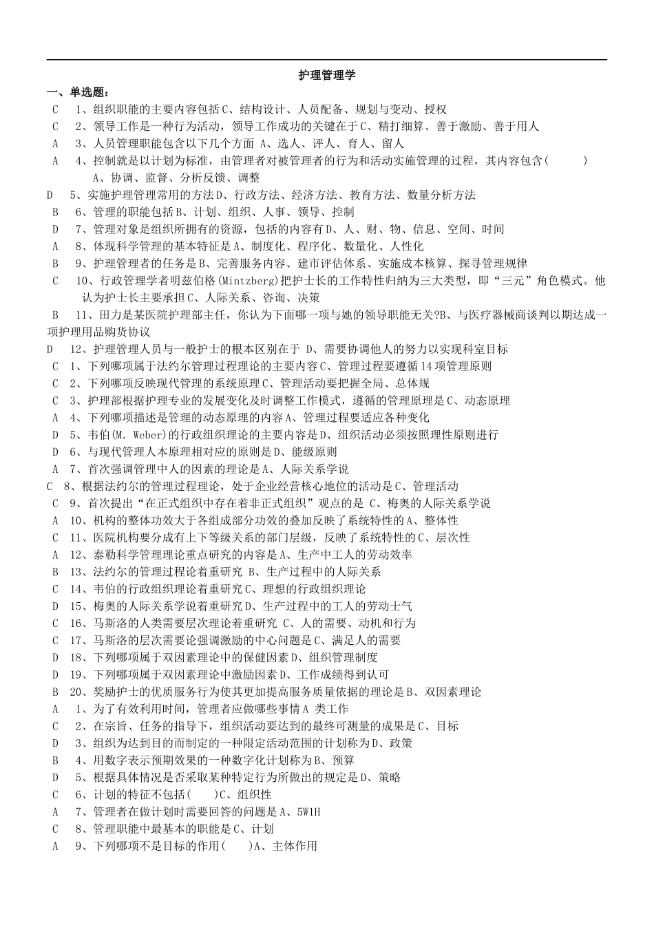 《护理管理学》习题及答案-考试版.docx_第1页