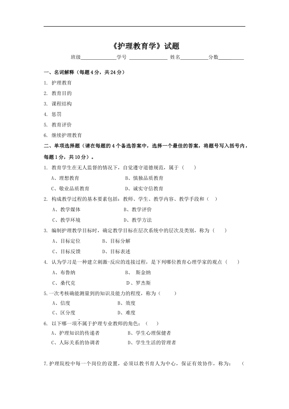 《护理教育学》试题.docx_第1页