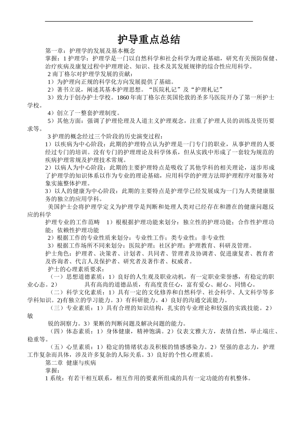 《护理学导论》重点总结.docx_第1页