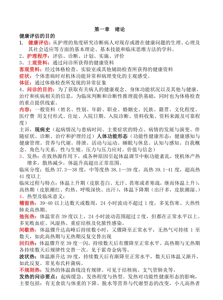 《健康评估》重点知识点整理复习.pdf_第1页