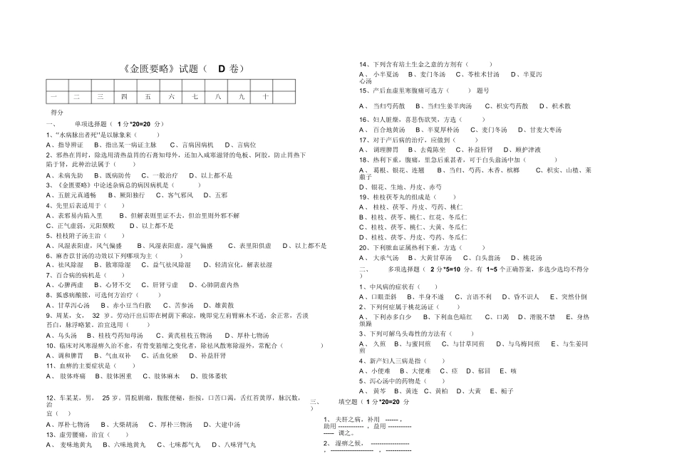 《金匮要略》试题(D卷)及答案.pdf_第1页