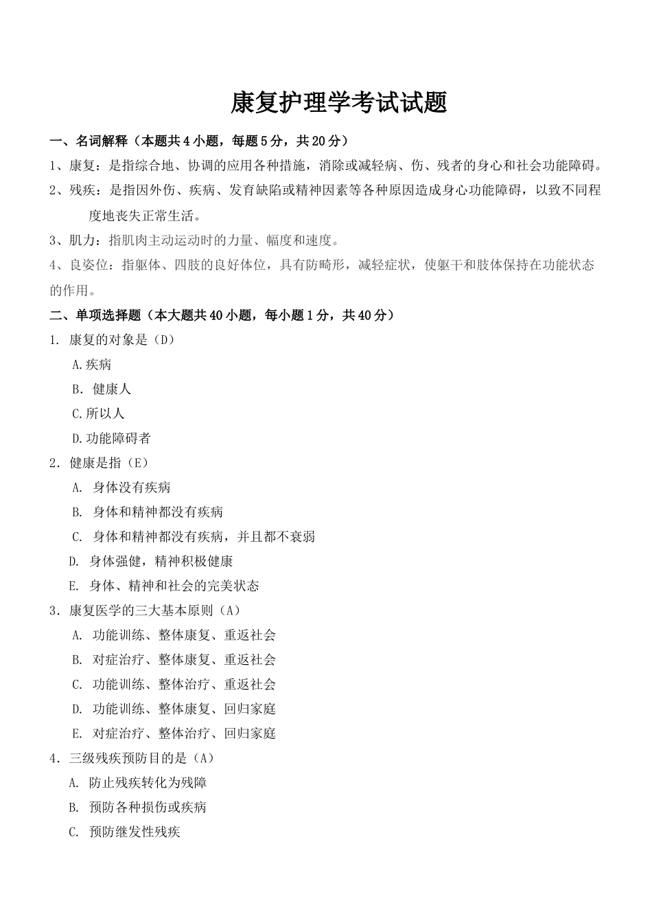 《康复护理学》考试试题及答案.docx_第1页