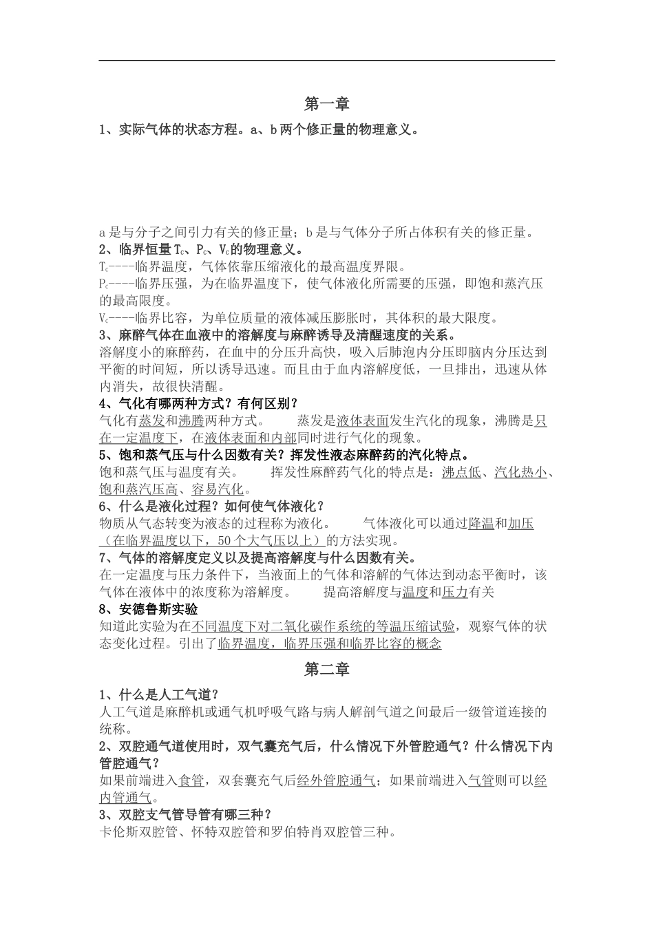 《麻醉设备学》考试重点.docx_第1页