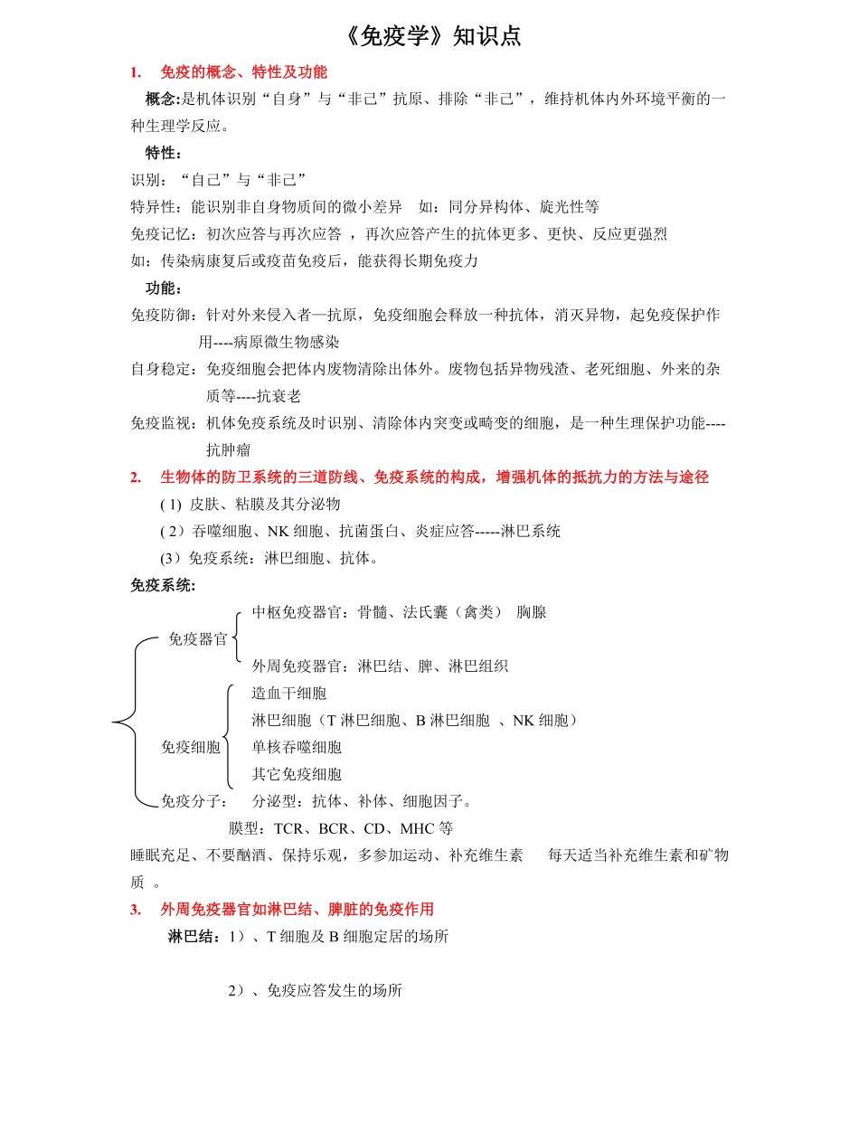 《免疫学》知识点整理.pdf_第1页