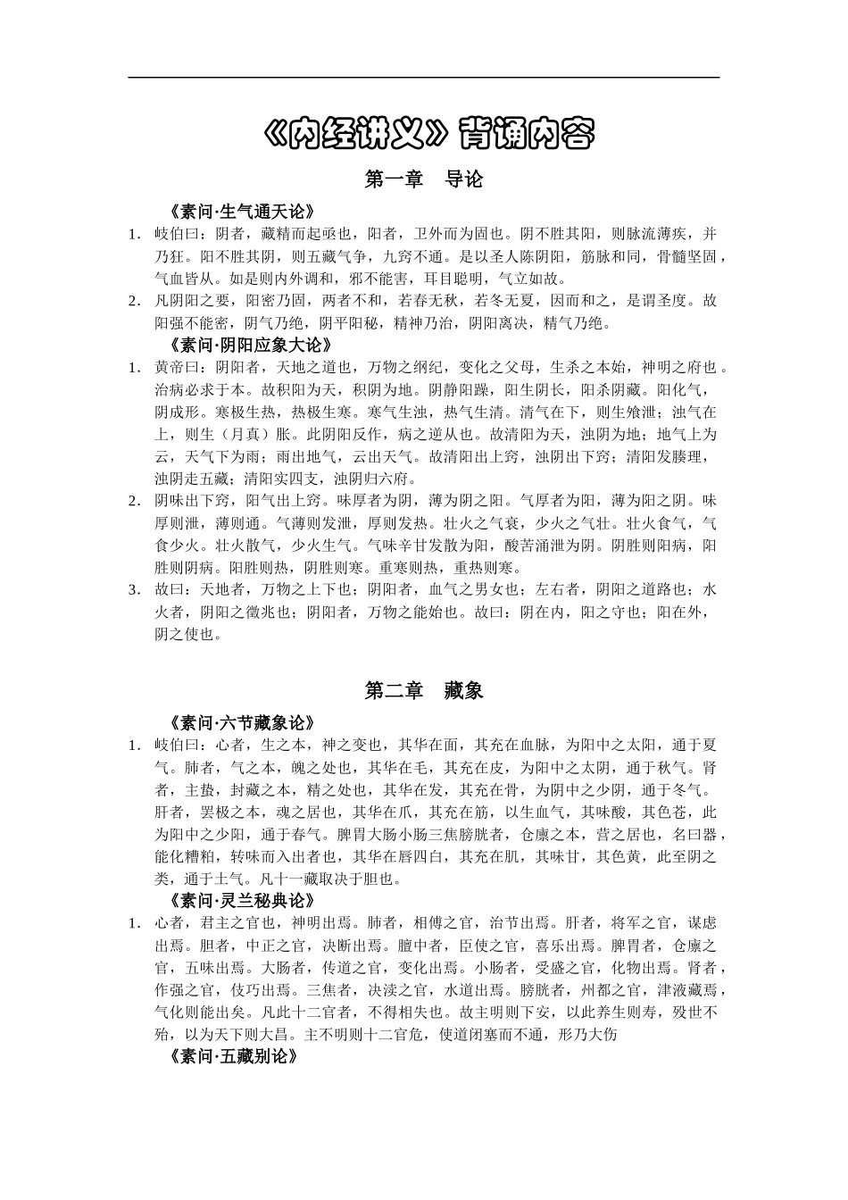 《内经讲义》详细背诵内容.docx_第1页