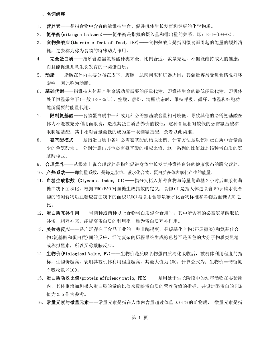 《营养与食品卫生学》复习题(附参考答案).pdf_第1页