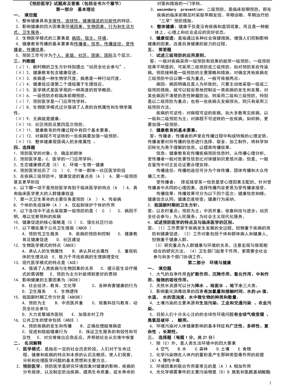 《预防医学》试题库及答案(包括全部章节).pdf_第1页