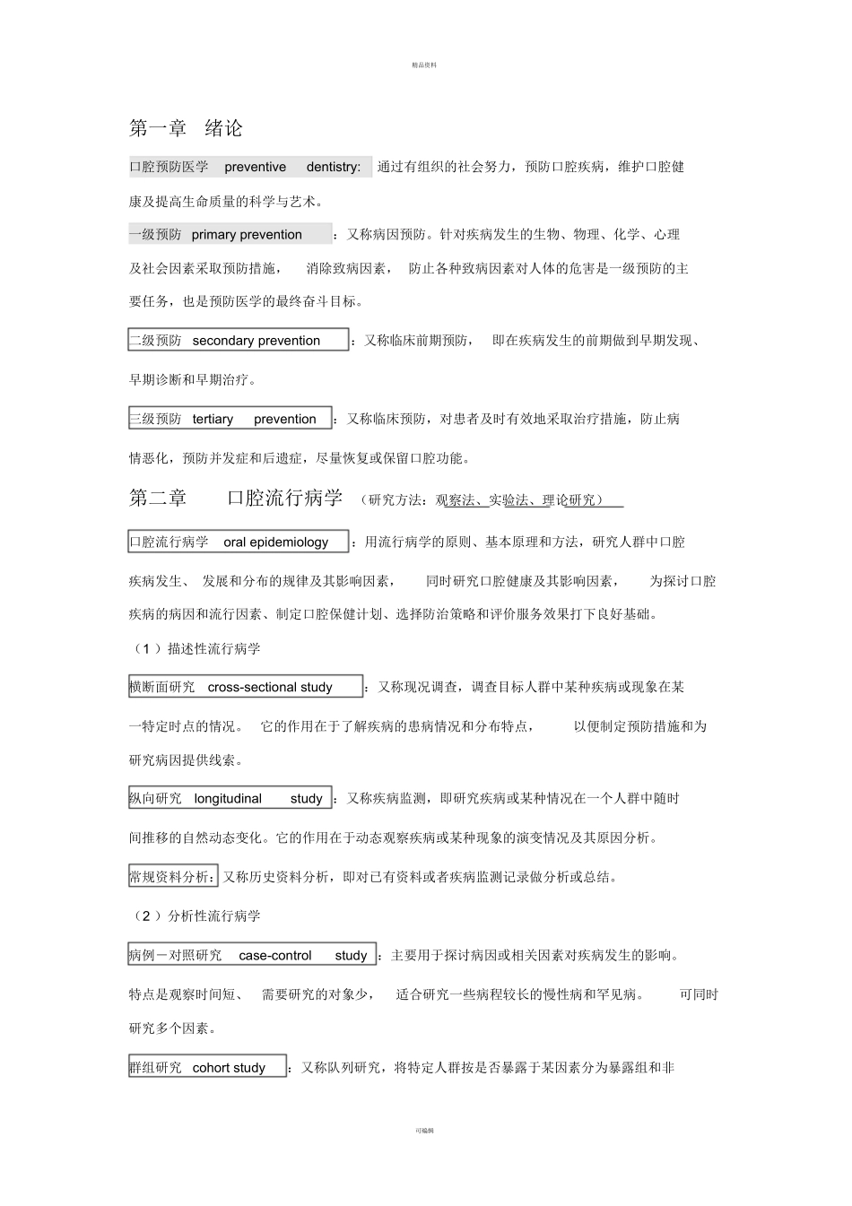 2020年口腔预防医学个人整理.docx_第1页