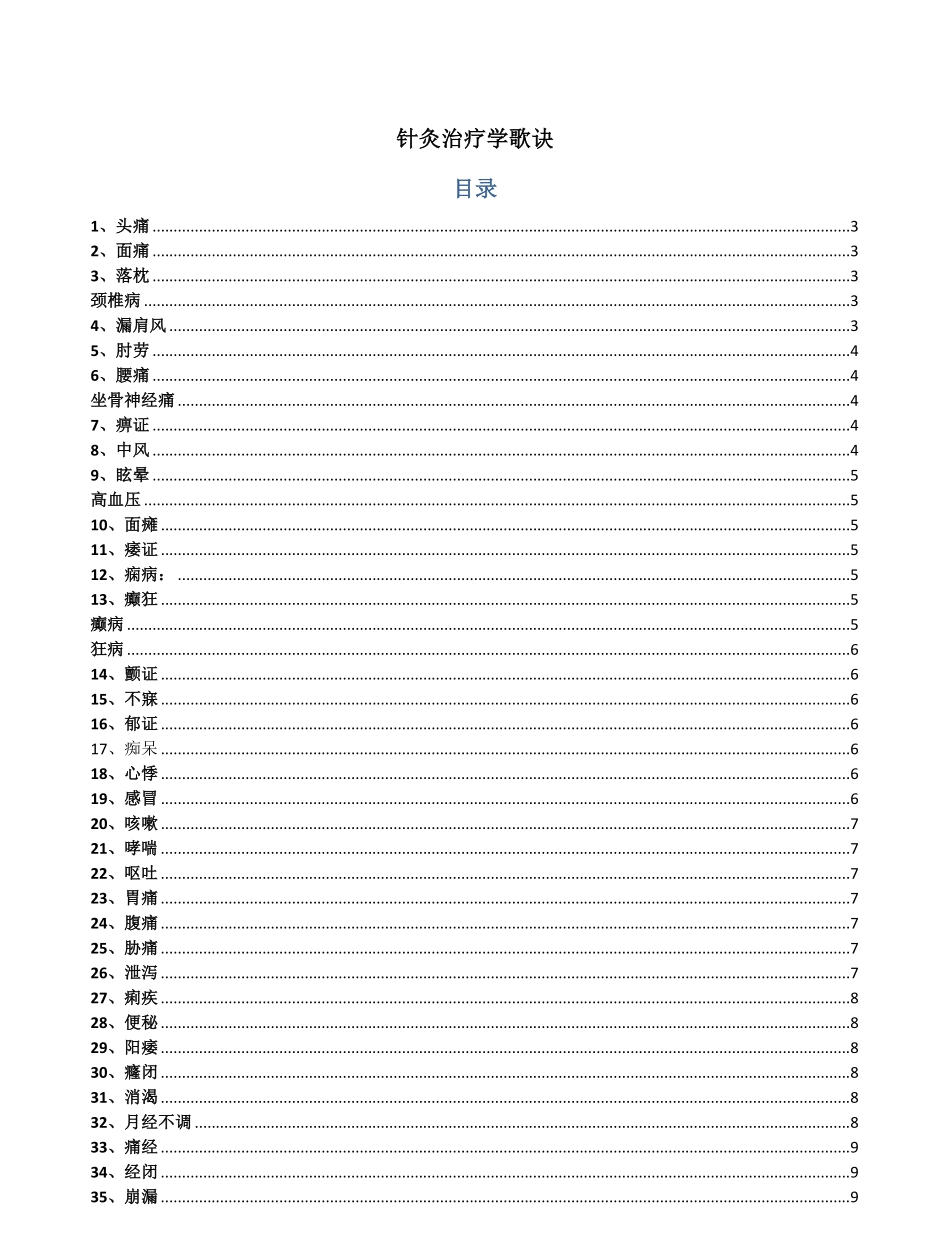 A-针灸治疗学歌诀.pdf_第1页