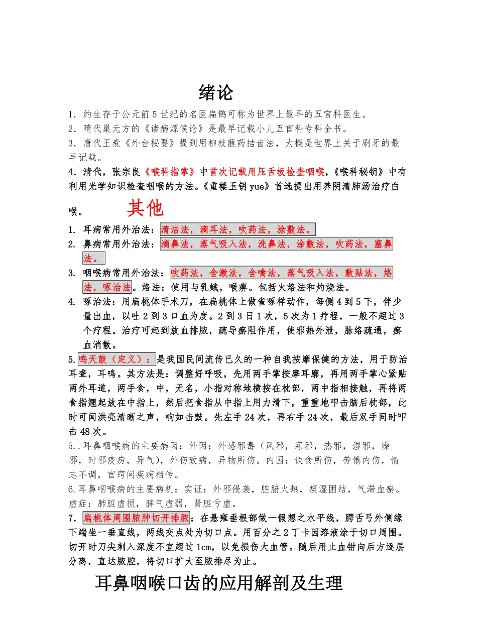 A-中医耳鼻喉复习重点总结.pdf_第1页