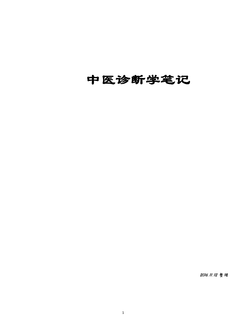 A-中医诊断学笔(完美打印版).pdf_第1页