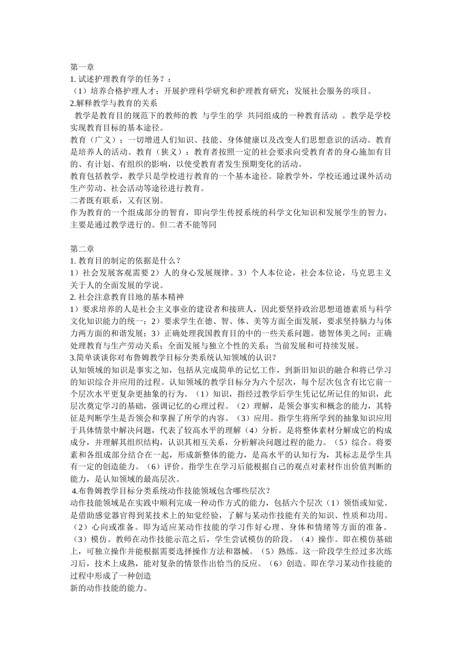 本科护理教育学重点复习.docx_第1页