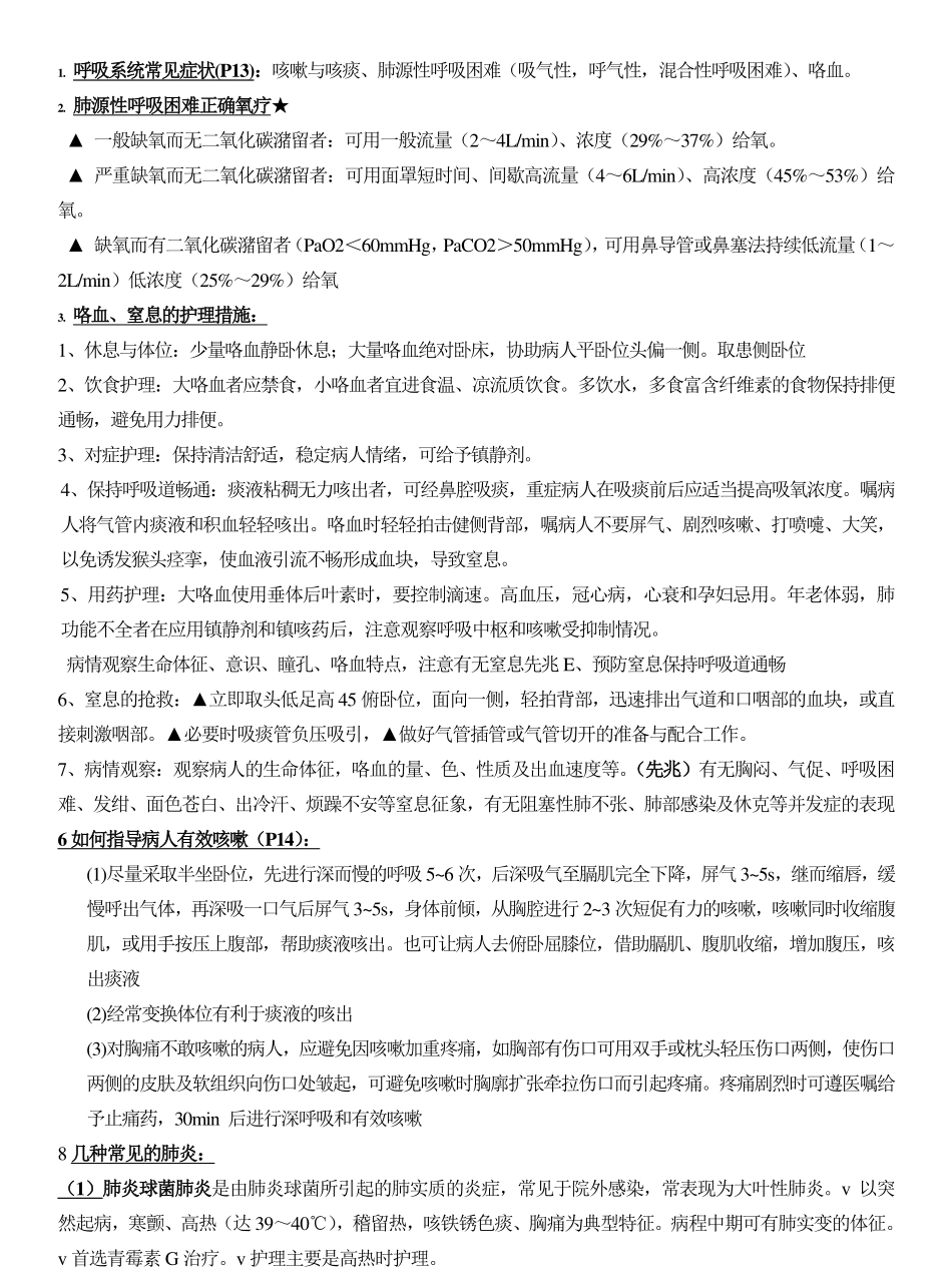 本科-内科护理学重点知识总结.pdf_第1页