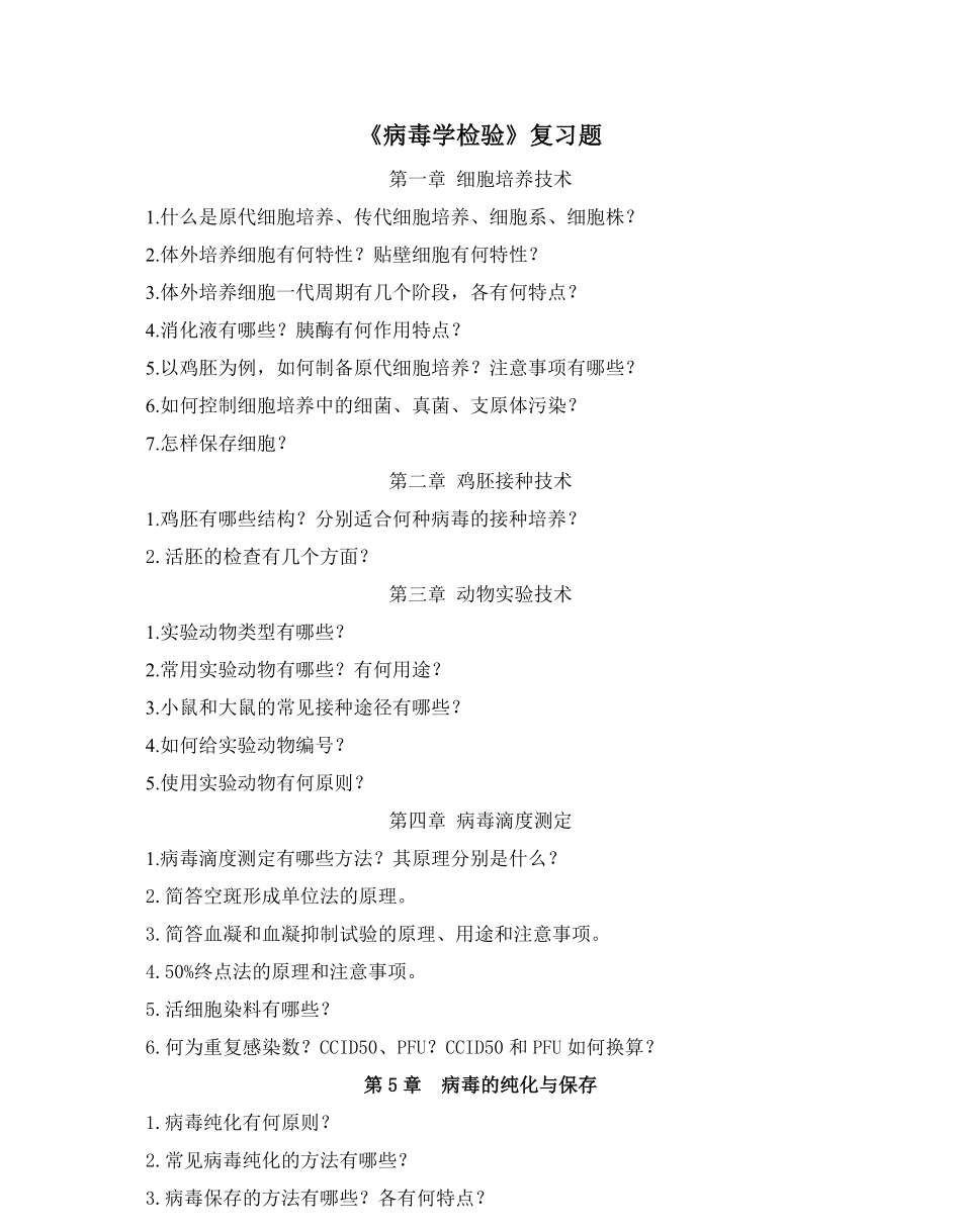 病毒学检验复习题.pdf_第1页