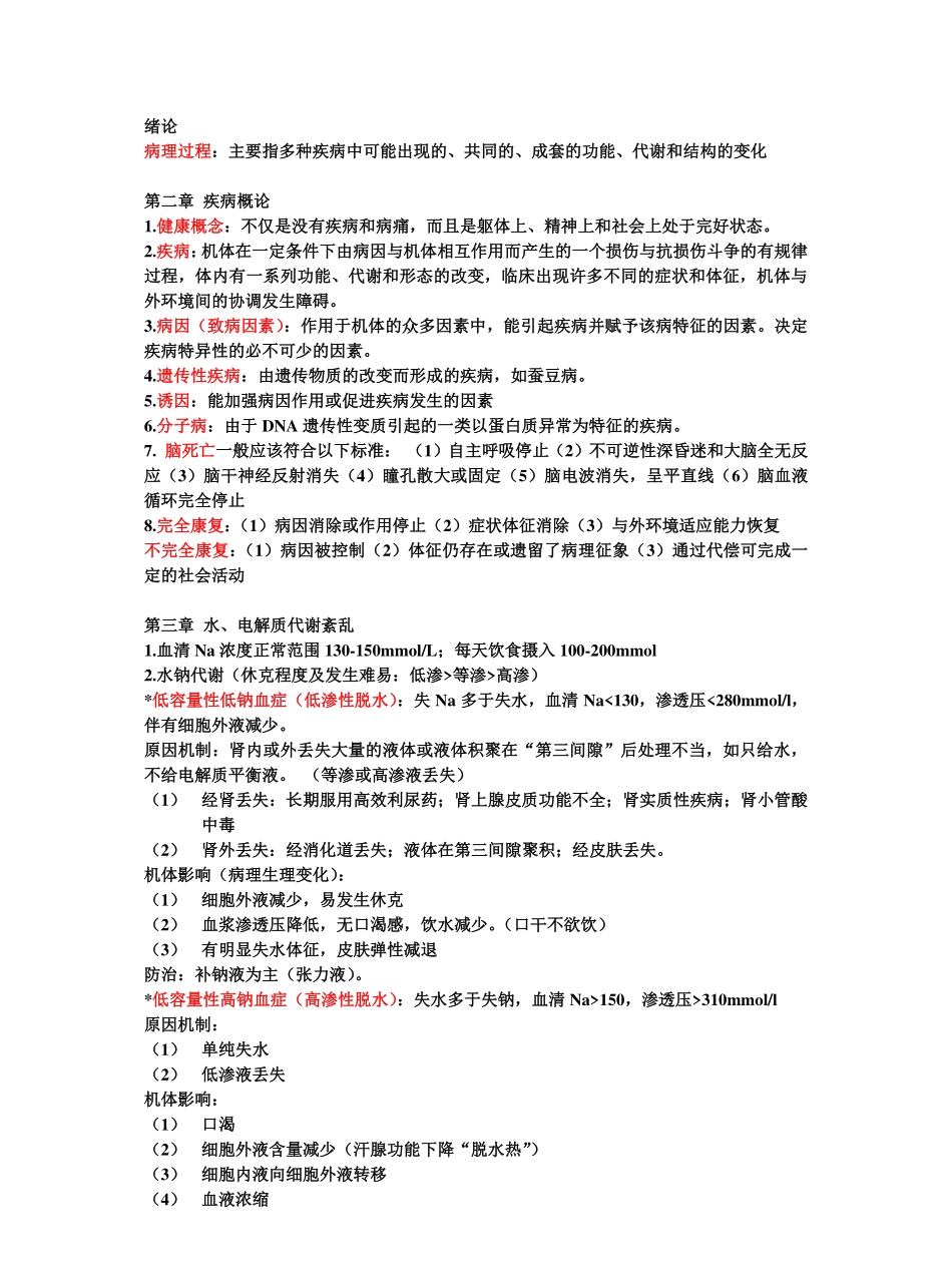 病理生理学复习重点.pdf_第1页