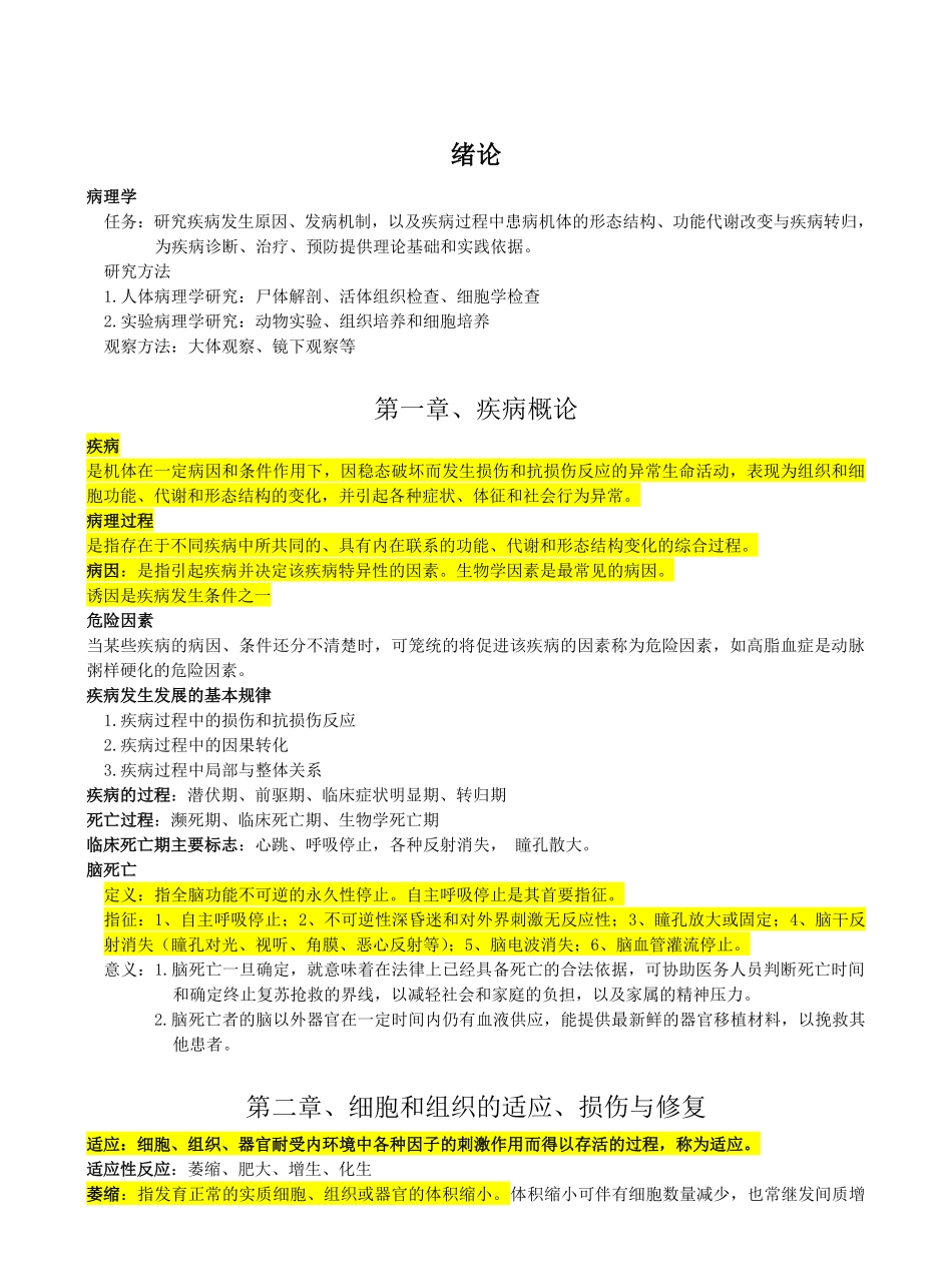 病理学复习重点资料完美版.pdf_第1页