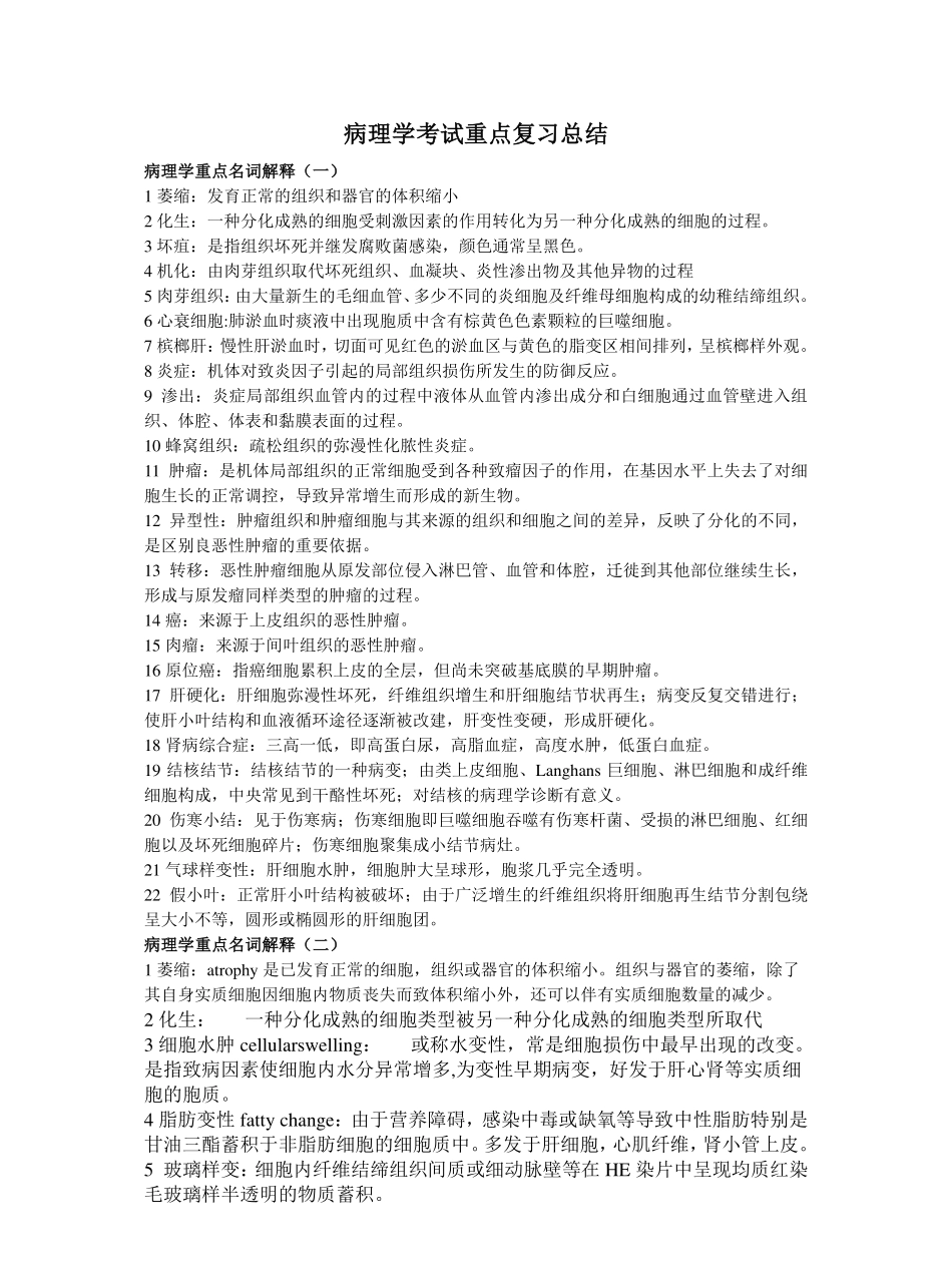 病理学考试重点复习总结.pdf_第1页