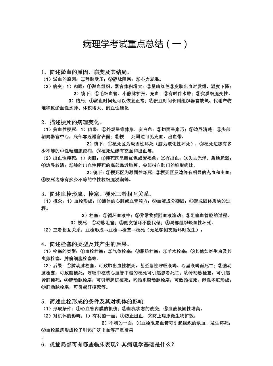 病理学考试重点总结.pdf_第1页