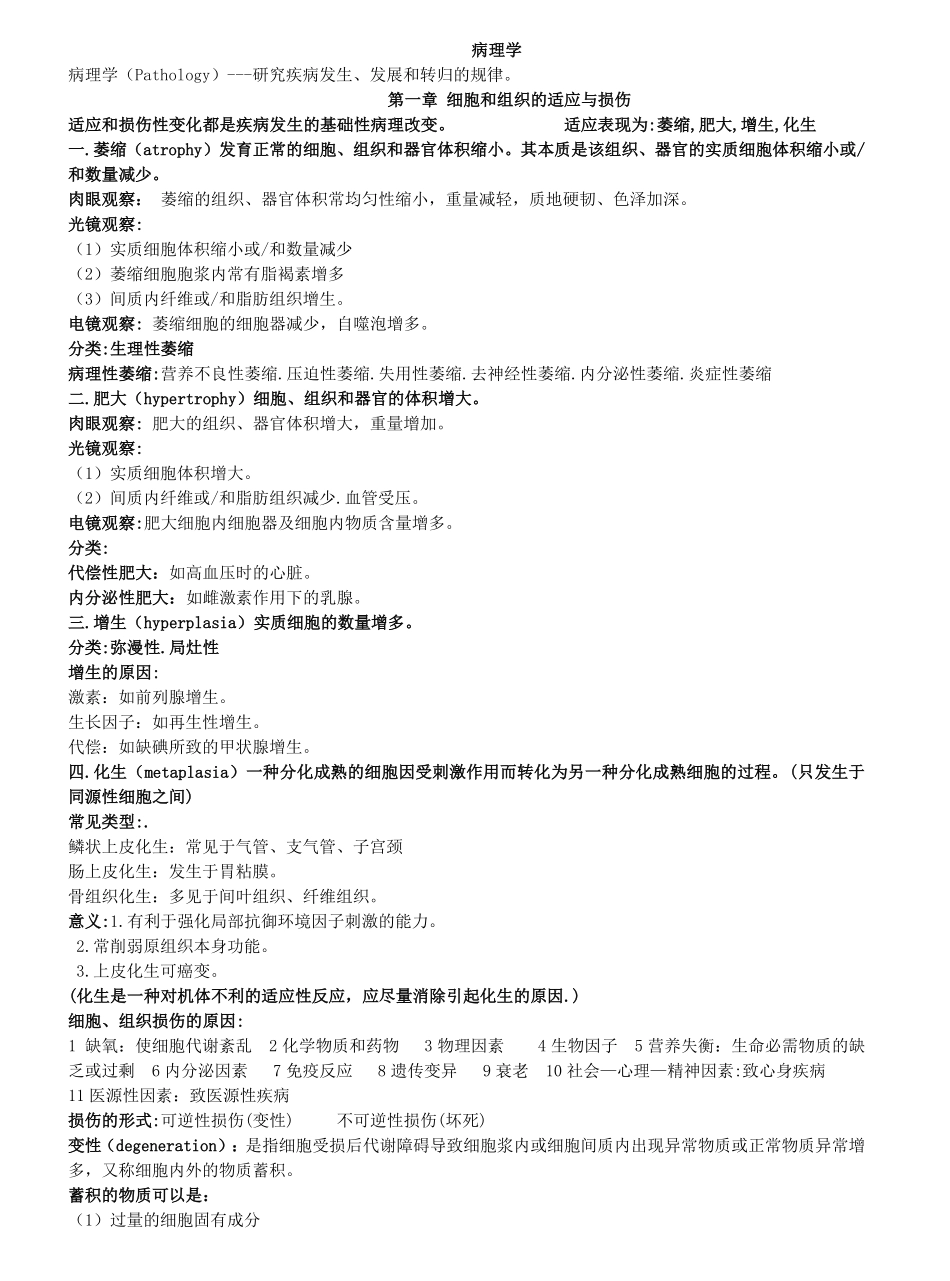 病理学重点总结(学霸整理版).pdf_第1页