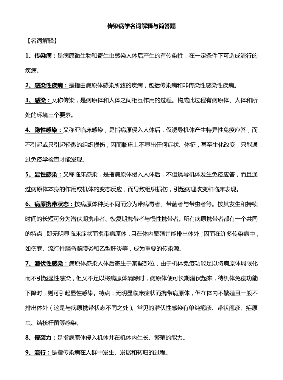 传染病学名词解释与简答题.pdf_第1页