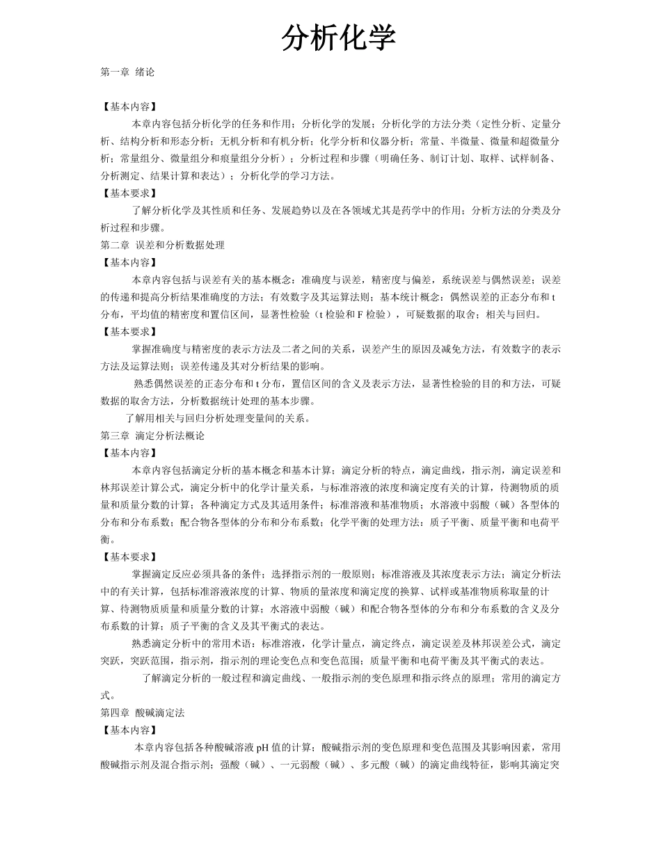 大学分析化学知识点总结.pdf_第1页