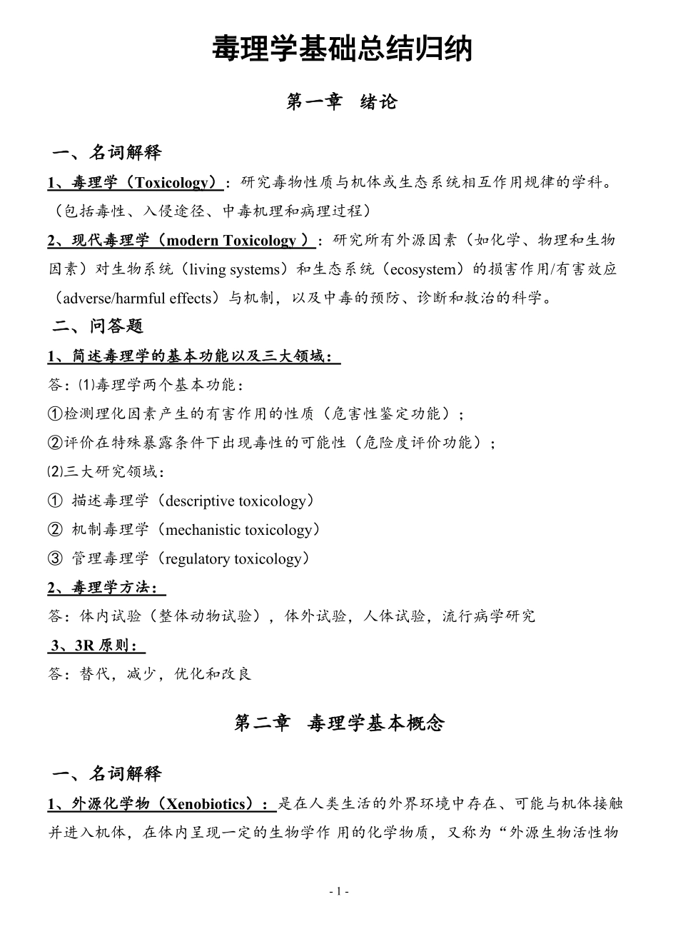 第七版-毒理学基础总结.pdf_第1页