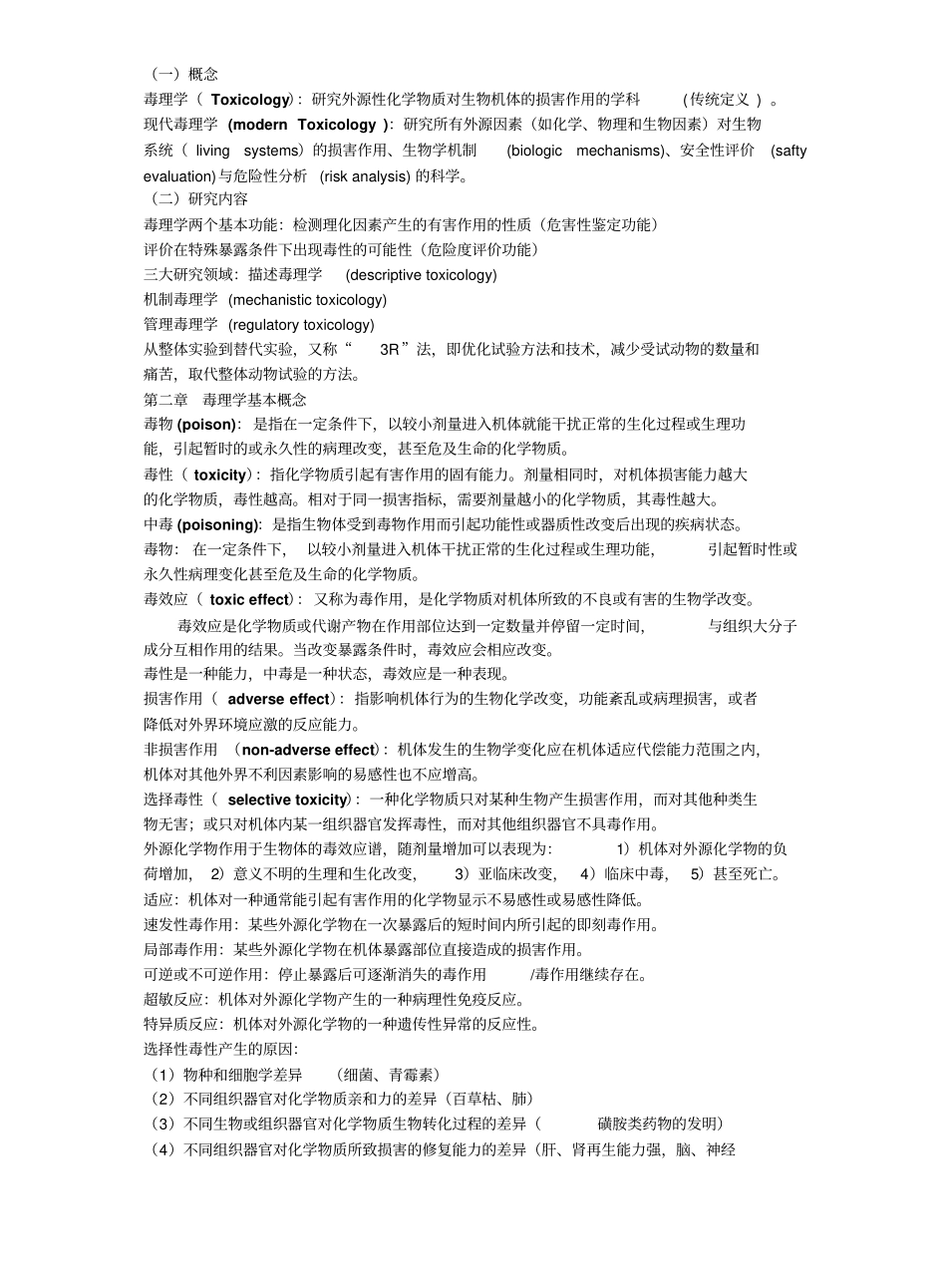 毒理学基础各章节知识点.pdf_第1页