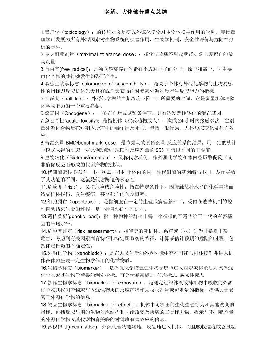 毒理学基础-名解、大体部分重点总结.pdf_第1页