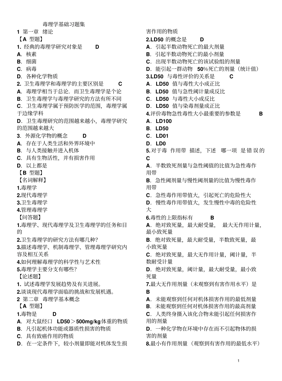 毒理学习题集(含答案)(精华版王心如).pdf_第1页