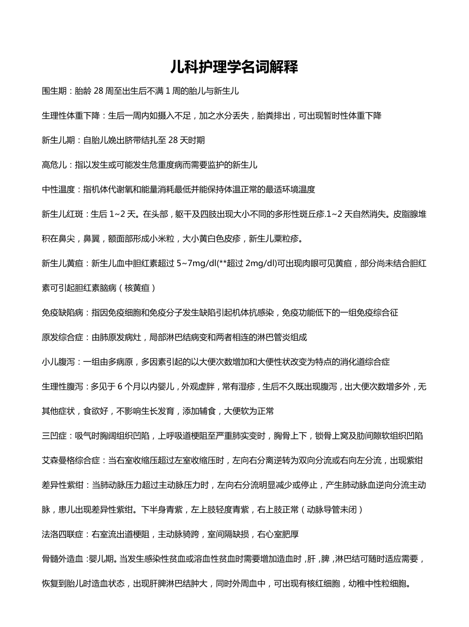 儿科护理学名词解释.pdf_第1页