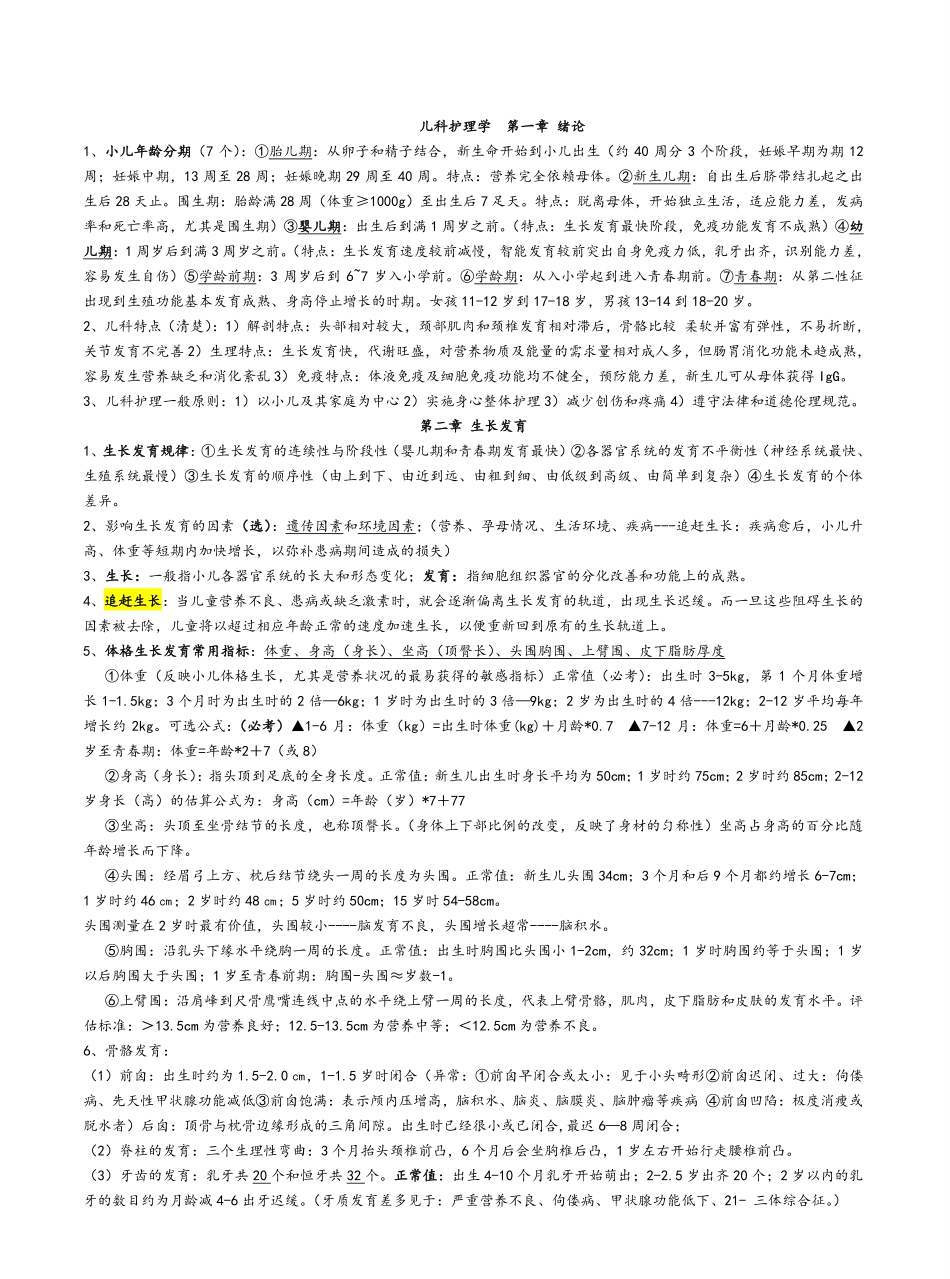 儿科护理学重点考点整理.pdf_第1页