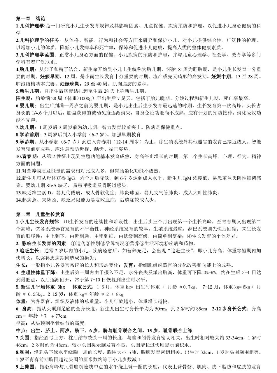 儿科护理学重点内容整理.pdf_第1页