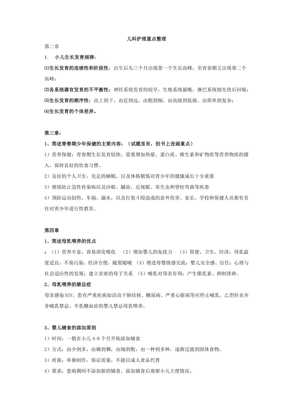 儿科护理学重点整理.pdf_第1页