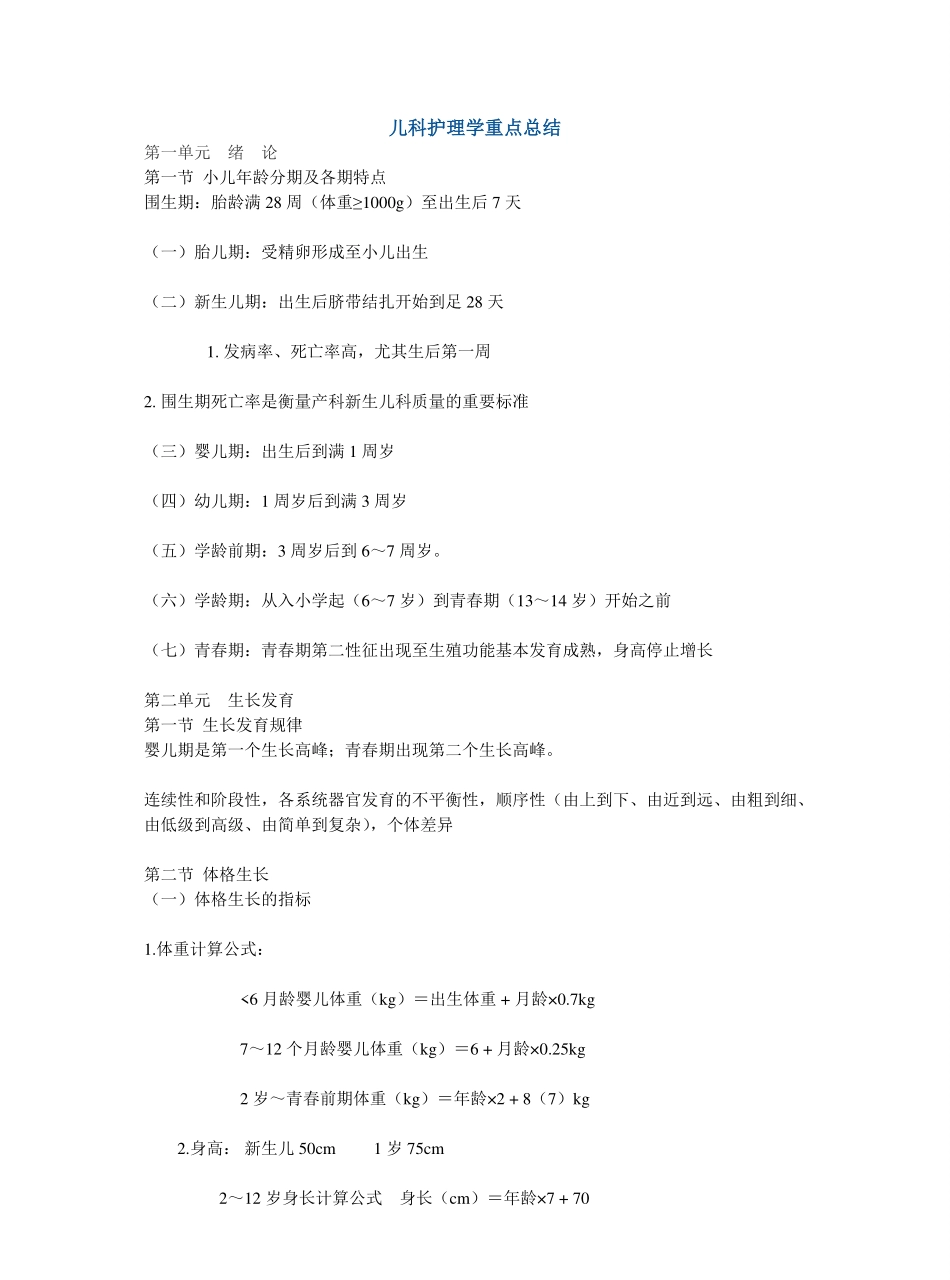 儿科护理学重点总结.pdf_第1页