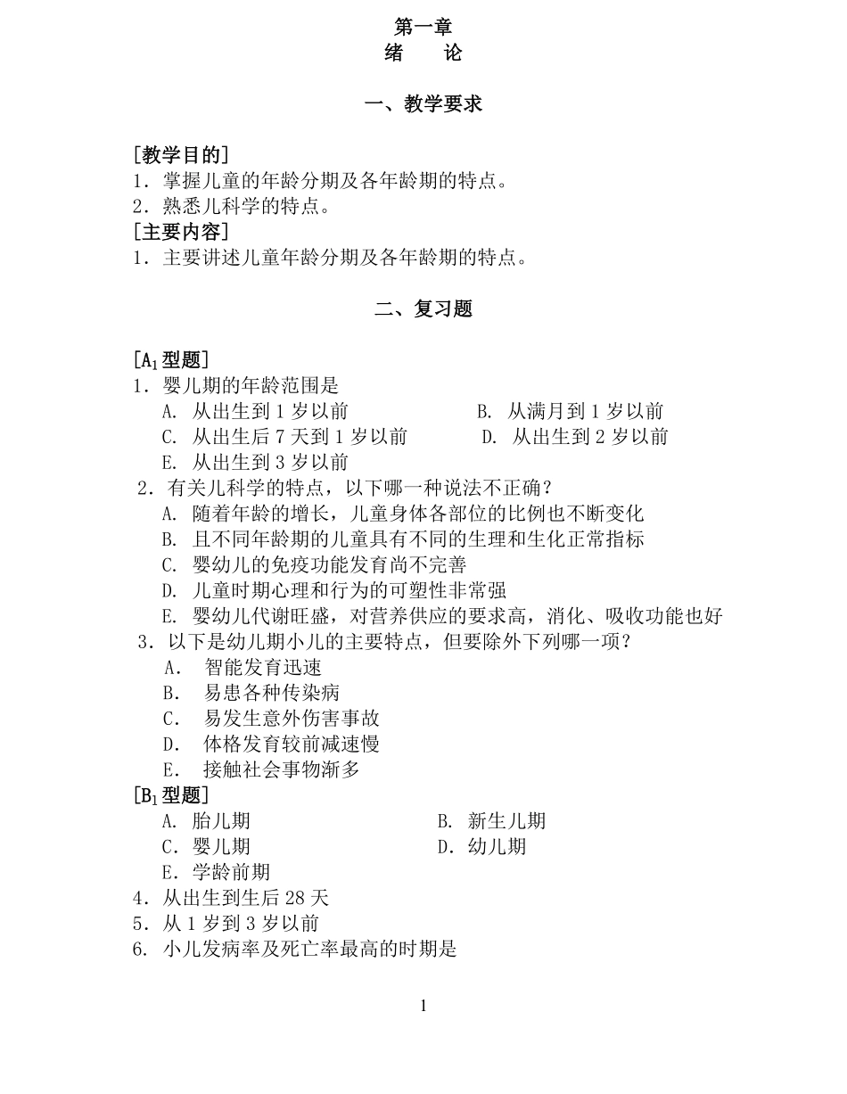 儿科学习题集.pdf_第1页