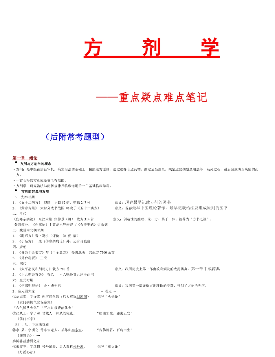 方剂学重点(全).pdf_第1页