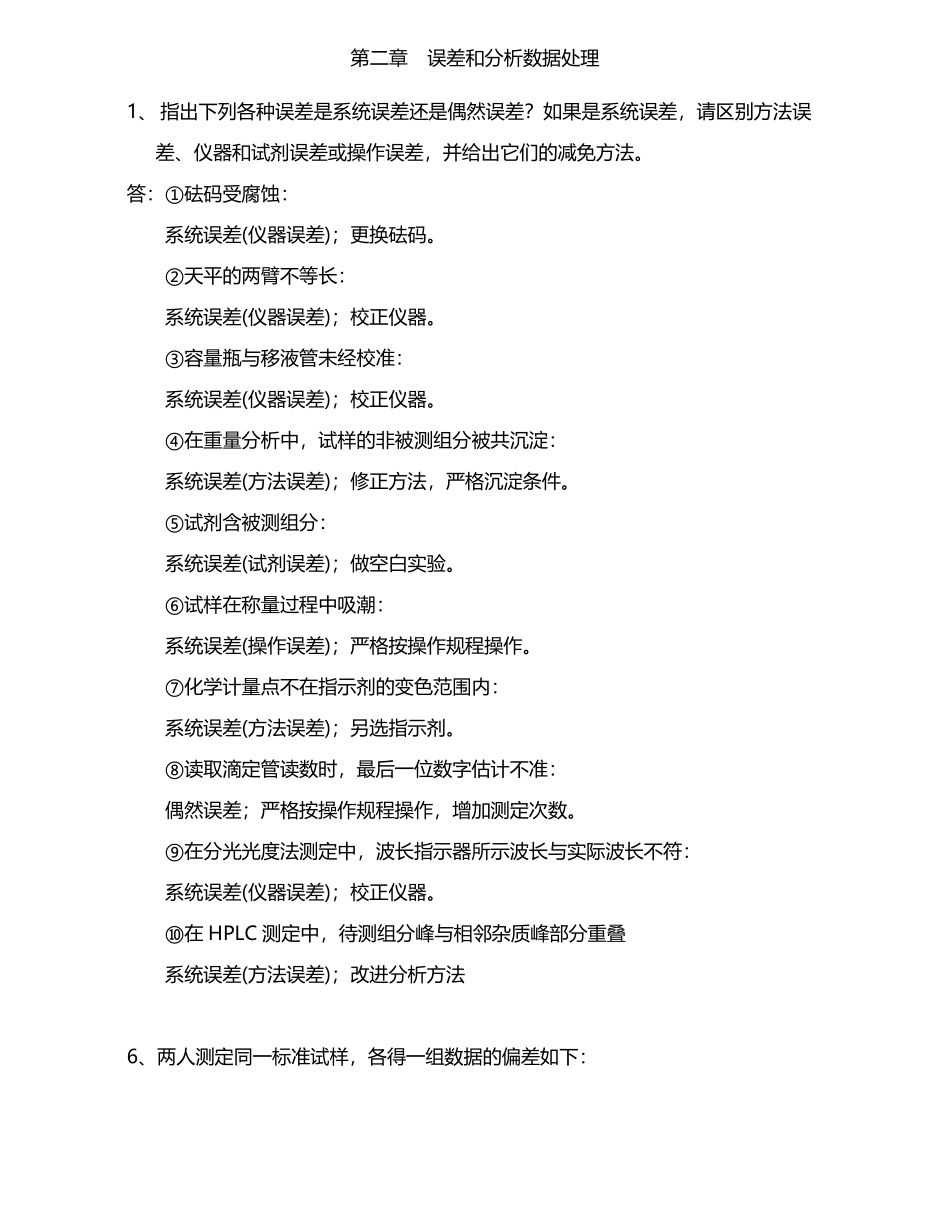 分析化学(第7版)习题参考解答.pdf_第1页