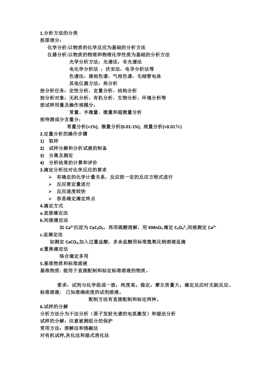 分析化学复习点总结.pdf_第1页