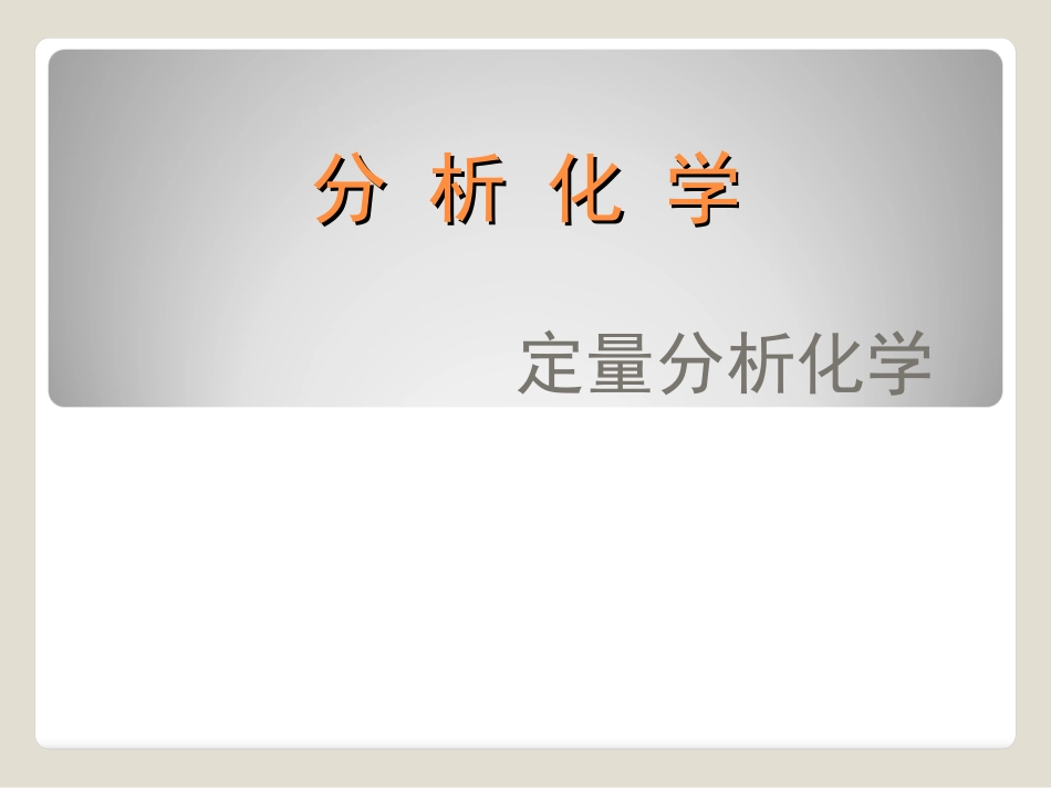 分析化学武汉大学第五版课件(全).pdf_第1页