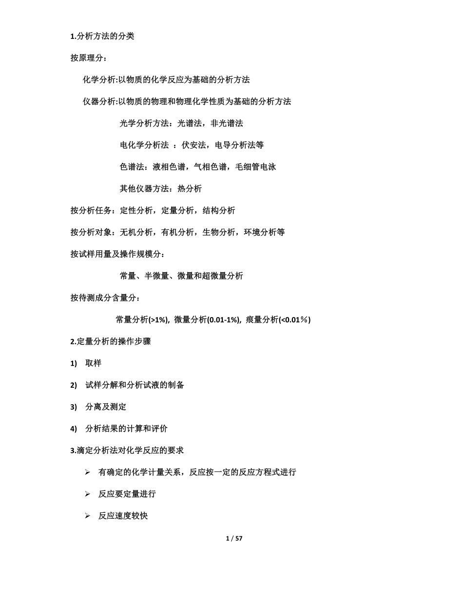 分析化学知识点总结.pdf_第1页