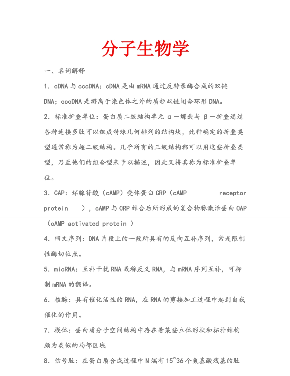 分子生物学 重点.pdf_第1页