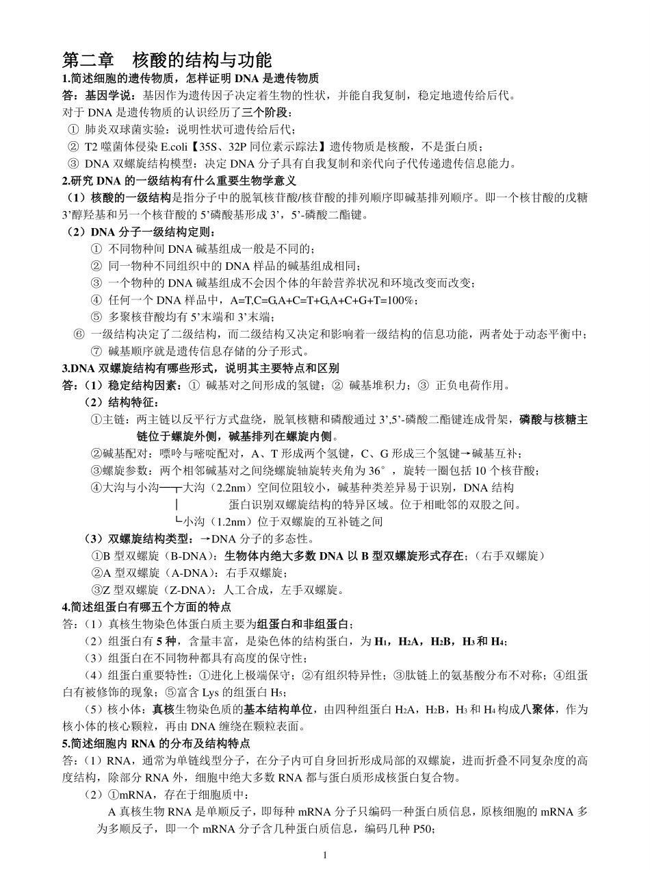 分子生物学复习资料.pdf_第1页