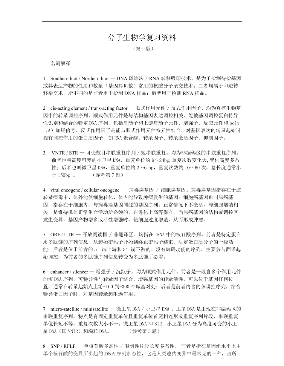 分子生物学复习资料-绝对重点.pdf_第1页